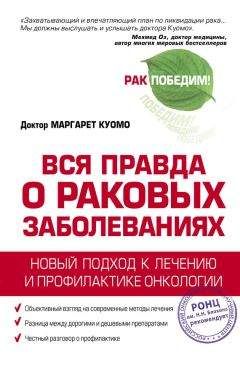 Маргарет Куомо - Вся правда о раковых заболеваниях. Новый подход к лечению и профилактике онкологии - Читать 📖 Читать онлайн 👀 Читаемые книги читать онлайн бесплатно 🔥 booksread-online.com