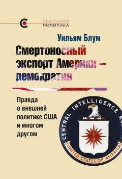 Уильям Блум - Смертоносный экспорт Америки – демократия - Читать 📖 Читать онлайн 👀 Читаемые книги читать онлайн бесплатно 🔥 booksread-online.com