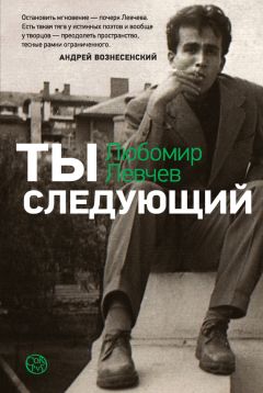 Любомир Левчев - Ты следующий - Читать 📖 Читать онлайн 👀 Читаемые книги читать онлайн бесплатно 🔥 booksread-online.com