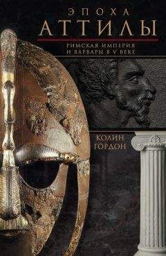 Колин Гордон - Эпоха Аттилы. Римская империя и варвары в V веке - Читать 📖 Читать онлайн 👀 Читаемые книги читать онлайн бесплатно 🔥 booksread-online.com