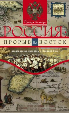 Эдвард Аллворт - Россия: прорыв на Восток. Политические интересы в Средней Азии - Читать 📖 Читать онлайн 👀 Читаемые книги читать онлайн бесплатно 🔥 booksread-online.com