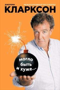 Джереми Кларксон - Могло быть и хуже… - Читать 📖 Читать онлайн 👀 Читаемые книги читать онлайн бесплатно 🔥 booksread-online.com