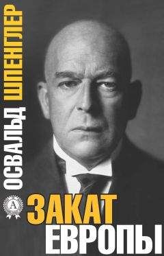 Освальд Шпенглер - Закат Европы - Читать | Читать онлайн | Читаемые книги читать онлайн бесплатно | booksread-online.com