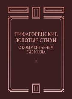 Сборник - Пифагорейские Золотые стихи с комментарием Гиерокла - Читать 📖 Читать онлайн 👀 Читаемые книги читать онлайн бесплатно 🔥 booksread-online.com