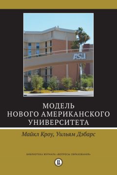 Уильям Дэбарс - Модель Нового американского университета - Читать 📖 Читать онлайн 👀 Читаемые книги читать онлайн бесплатно 🔥 booksread-online.com