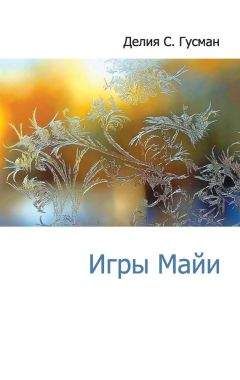 Делия Стейнберг Гусман - Игры Майи - Читать | Читать онлайн | Читаемые книги читать онлайн бесплатно | booksread-online.com