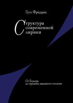 Гуго Фридрих - Структура современной лирики. От Бодлера до середины двадцатого столетия - Читать 📖 Читать онлайн 👀 Читаемые книги читать онлайн бесплатно 🔥 booksread-online.com