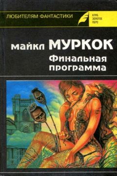 Майкл Муркок - Средство от рака - Читать 📖 Читать онлайн 👀 Читаемые книги читать онлайн бесплатно 🔥 booksread-online.com