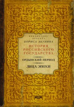 А. Мелехин - Ордынский период. Лица эпохи - Читать | Читать онлайн | Читаемые книги читать онлайн бесплатно | booksread-online.com