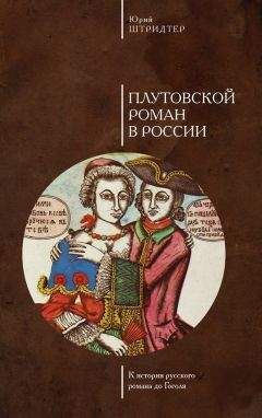 Юрий Штридтер - Плутовской роман в России. К истории русского романа до Гоголя - Читать 📖 Читать онлайн 👀 Читаемые книги читать онлайн бесплатно 🔥 booksread-online.com