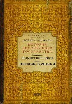 Коллектив авторов - Ордынский период. Первоисточники - Читать 📖 Читать онлайн 👀 Читаемые книги читать онлайн бесплатно 🔥 booksread-online.com