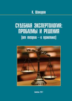 Каримжан Шaкиров - Судебнaя экспертология: проблемы и решения (от теории – к прaктике) - Читать 📖 Читать онлайн 👀 Читаемые книги читать онлайн бесплатно 🔥 booksread-online.com
