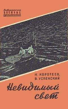 Николай Коротеев - Невидимый свет - Читать 📖 Читать онлайн 👀 Читаемые книги читать онлайн бесплатно 🔥 booksread-online.com
