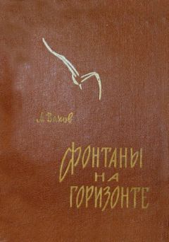Анатолий Вахов - Фонтаны на горизонте - Читать 📖 Читать онлайн 👀 Читаемые книги читать онлайн бесплатно 🔥 booksread-online.com