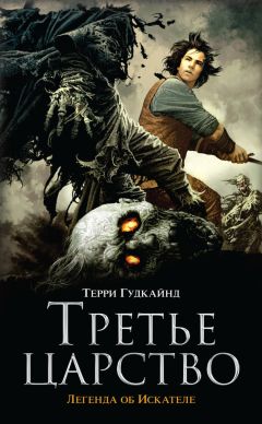 Терри Гудкайнд - Третье царство - Читать 📖 Читать онлайн 👀 Читаемые книги читать онлайн бесплатно 🔥 booksread-online.com