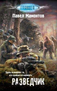 Павел Мамонтов - Разведчик - Читать 📖 Читать онлайн 👀 Читаемые книги читать онлайн бесплатно 🔥 booksread-online.com