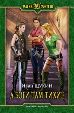 Иван Щукин - А боги там тихие - Читать 📖 Читать онлайн 👀 Читаемые книги читать онлайн бесплатно 🔥 booksread-online.com