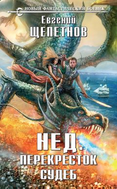 Евгений Щепетнов - Перекресток судеб - Читать 📖 Читать онлайн 👀 Читаемые книги читать онлайн бесплатно 🔥 booksread-online.com