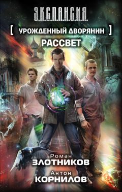 Антон Корнилов - Урожденный дворянин. Рассвет - Читать 📖 Читать онлайн 👀 Читаемые книги читать онлайн бесплатно 🔥 booksread-online.com
