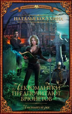 Наталья Косухина - Институт рас. Некромантки предпочитают брюнетов - Читать 📖 Читать онлайн 👀 Читаемые книги читать онлайн бесплатно 🔥 booksread-online.com
