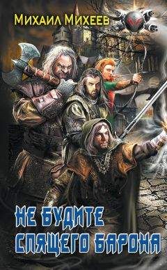 Михаил Михеев - Не будите спящего барона - Читать 📖 Читать онлайн 👀 Читаемые книги читать онлайн бесплатно 🔥 booksread-online.com