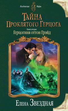 Елена Звёздная - Тайна проклятого герцога. Книга вторая. Герцогиня оттон Грэйд - Читать | Читать онлайн | Читаемые книги читать онлайн бесплатно | booksread-online.com