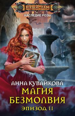 Анна Кувайкова - Магия безмолвия. Эпизод II - Читать 📖 Читать онлайн 👀 Читаемые книги читать онлайн бесплатно 🔥 booksread-online.com