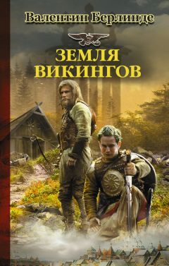 Валентин Берлинде - Земля викингов - Читать | Читать онлайн | Читаемые книги читать онлайн бесплатно | booksread-online.com
