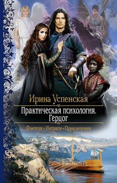 Ирина Успенская - Практическая психология. Герцог - Читать 📖 Читать онлайн 👀 Читаемые книги читать онлайн бесплатно 🔥 booksread-online.com