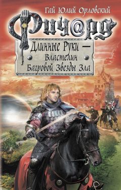 Гай Орловский - Ричард Длинные Руки – Властелин Багровой Звезды Зла - Читать 📖 Читать онлайн 👀 Читаемые книги читать онлайн бесплатно 🔥 booksread-online.com