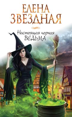 Елена Звёздная - Настоящая черная ведьма - Читать 📖 Читать онлайн 👀 Читаемые книги читать онлайн бесплатно 🔥 booksread-online.com