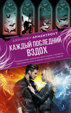 Дженнифер Арментроут - Каждый последний вздох - Читать 📖 Читать онлайн 👀 Читаемые книги читать онлайн бесплатно 🔥 booksread-online.com