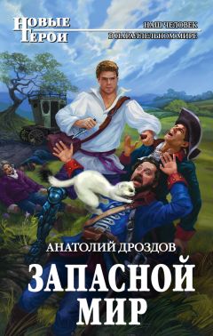 Анатолий Дроздов - Запасной мир - Читать 📖 Читать онлайн 👀 Читаемые книги читать онлайн бесплатно 🔥 booksread-online.com