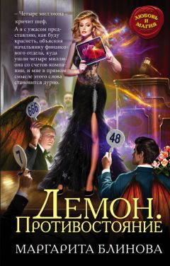 Маргарита Блинова - Демон. Противостояние - Читать 📖 Читать онлайн 👀 Читаемые книги читать онлайн бесплатно 🔥 booksread-online.com