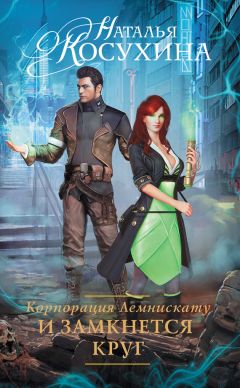 Наталья Косухина - Корпорация Лемнискату. И замкнется круг - Читать 📖 Читать онлайн 👀 Читаемые книги читать онлайн бесплатно 🔥 booksread-online.com