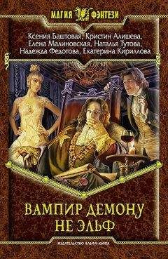 Наталья Тутова - Вампир демону не эльф - Читать 📖 Читать онлайн 👀 Читаемые книги читать онлайн бесплатно 🔥 booksread-online.com
