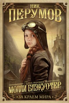 Ник Перумов - Молли Блэкуотер. За краем мира - Читать 📖 Читать онлайн 👀 Читаемые книги читать онлайн бесплатно 🔥 booksread-online.com