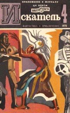 Александр Казанцев - Искатель. 1972. Выпуск №4 - Читать 📖 Читать онлайн 👀 Читаемые книги читать онлайн бесплатно 🔥 booksread-online.com