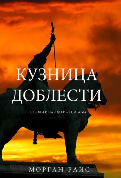 Морган Райс - Кузница доблести - Читать 📖 Читать онлайн 👀 Читаемые книги читать онлайн бесплатно 🔥 booksread-online.com