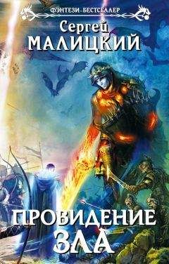 Сергей Малицкий - Провидение зла - Читать 📖 Читать онлайн 👀 Читаемые книги читать онлайн бесплатно 🔥 booksread-online.com