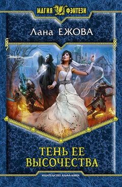 Лана Ежова - Тень ее высочества - Читать 📖 Читать онлайн 👀 Читаемые книги читать онлайн бесплатно 🔥 booksread-online.com