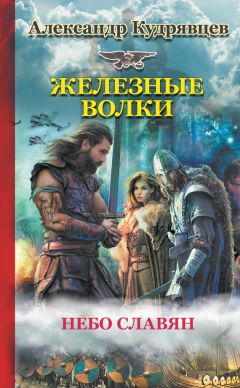 Александр Кудрявцев - Железные Волки. Небо славян - Читать 📖 Читать онлайн 👀 Читаемые книги читать онлайн бесплатно 🔥 booksread-online.com