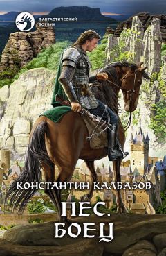 Константин Калбазов - Пёс. Боец - Читать 📖 Читать онлайн 👀 Читаемые книги читать онлайн бесплатно 🔥 booksread-online.com