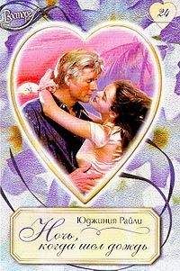 Юджиния Райли - Ночь, когда шел дождь - Читать 📖 Читать онлайн 👀 Читаемые книги читать онлайн бесплатно 🔥 booksread-online.com