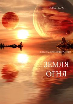 Морган Райс - Земля огня - Читать 📖 Читать онлайн 👀 Читаемые книги читать онлайн бесплатно 🔥 booksread-online.com