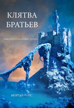Морган Райс - Клятва братьев - Читать 📖 Читать онлайн 👀 Читаемые книги читать онлайн бесплатно 🔥 booksread-online.com