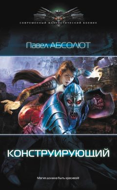 Павел Абсолют - Конструирующий - Читать 📖 Читать онлайн 👀 Читаемые книги читать онлайн бесплатно 🔥 booksread-online.com