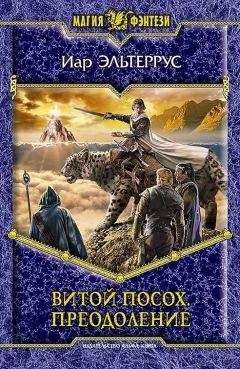 Иар Эльтеррус - Витой посох. Преодоление - Читать 📖 Читать онлайн 👀 Читаемые книги читать онлайн бесплатно 🔥 booksread-online.com