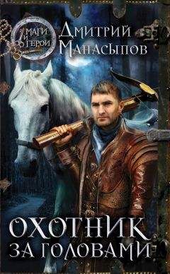 Дмитрий Манасыпов - Охотник за головами - Читать 📖 Читать онлайн 👀 Читаемые книги читать онлайн бесплатно 🔥 booksread-online.com