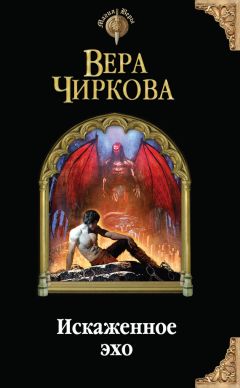 Вера Чиркова - Искаженное эхо - Читать 📖 Читать онлайн 👀 Читаемые книги читать онлайн бесплатно 🔥 booksread-online.com